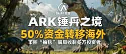 实锤曝光！ARK方舟之境90%资金转移，币圈“抽毯”骗局波及万名投资者！