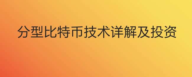 全网最长文章分形比特币（Fractal Bitcoin）的解析及财富赛道玩法