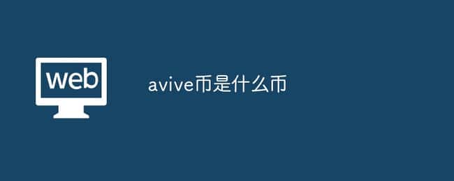 avive币是什么币？avive币值钱吗?avive币前景如何?