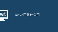avive币是什么币？avive币值钱吗?avive币前景如何?