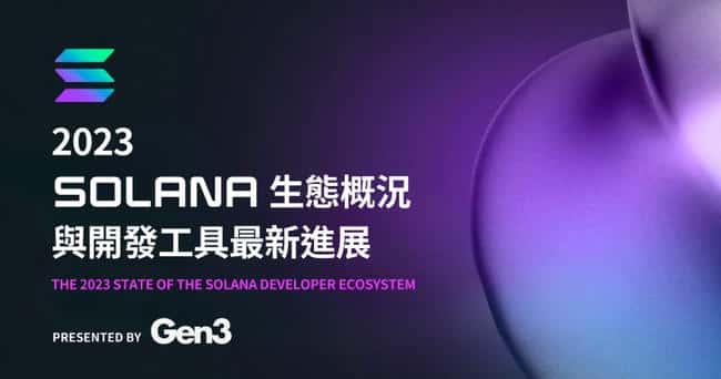 Solana 2023生态与开发工具进展概览