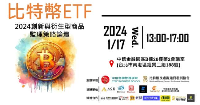 比特币ETF揭幕在即!2024《比特币ETF创新与衍生型商品监理策略论坛》1月盛大启幕