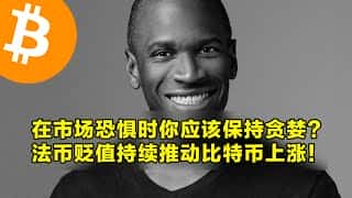 Arthur Hayes谈市场恐惧与贪婪:法币贬值助涨比特币,DTCC新规引关注!加密交易选OKX