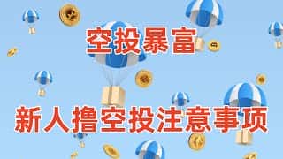 新手必备：参与空投交互的必备常识！