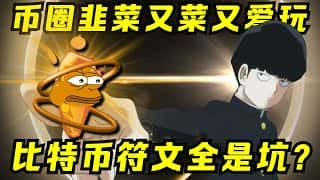 探索符文Runes参与途径：比特币迷因资产新篇章？