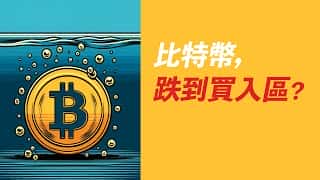 BTC跌势可买?两大原因让我坚定做多!