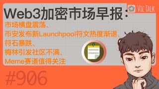 Web3加密市场早报:市场震荡,币安新Launchpool发布,符文热度减退,符石暴跌,Meme赛道成焦点