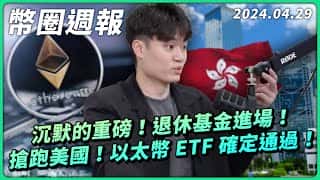 币圈周报0429:以太坊ETF通过,美退休基金进场,经济疲软警示世纪危机,选举年降息预期,香港比特币峰会赠票百张