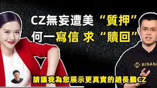 CZ无辜遭美质押，何一写信求赎回，还原赵长鹏CZ真实面貌