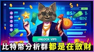 比特币分析群敛财成风，币圈KOL引发诚信质疑