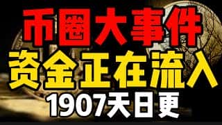 币圈大事件：香港正式交易比特币和以太坊现货ETF，鲸鱼积累中，扶稳坐好！(1907天日更)