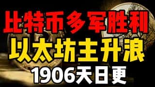 加密货币行情汹涌,以太坊或引领翻倍上涨,1906天日更追踪