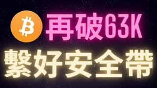 比特币跌破六万三，市场波动加剧，请系好安全带！