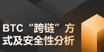 BTC跨链方式及安全性深度剖析