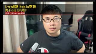 Lyra、Mitosis、Etherfi与Ethena空投更新，Kroma空投代币经济学最新进展