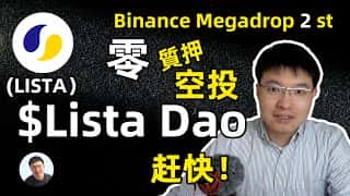 Lista Dao MegaDrop二期活动来袭：零成本空投，币安Web3钱包支持