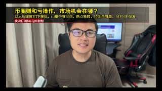以太坊现货ETF获批，市场机会何在？热点轮转，特朗普喊单，MEME爆发。