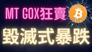 比特币暴跌风险升温？MT GOX恐慌情绪重燃