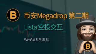 币安Megadrop空投交互指南:Lista DAO Airdrop详解,轻松参与Binance Megadrop Web3交互