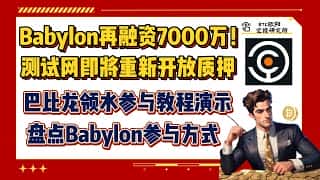 Babylon获7000万再融资，测试网重开质押，巴比龙领水教程详解，盘点参与方式，零撸测试网银河任务