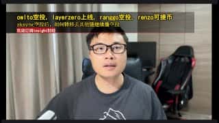 Owlto、LayerZero、Rango空投，Renzo可提币，Zksync空投后跨链转移攻略