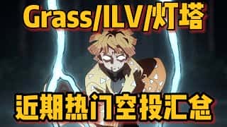 Grass、Beacon灯塔、ILV空投解析：绑定钱包、脚本在售，Web3游戏通关攻略