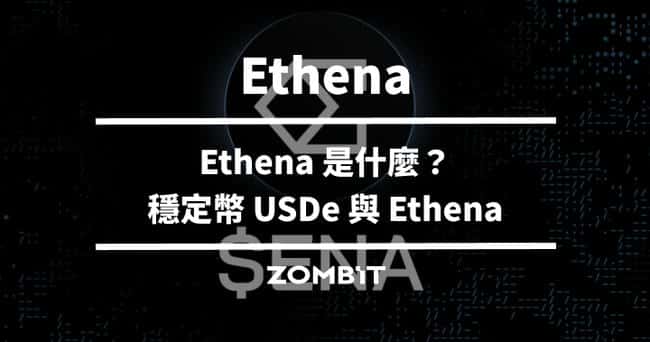 五分钟速览：稳定币USDe与Ethena简介