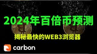 2024年百倍币预测：Carbon浏览器，引领Web3速度之巅！