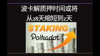 波卡解质押时间或大幅缩短:从28天降至2天