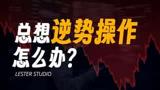 总想逆势操作怎么办?揭秘可靠的交易依据!