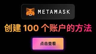 Metamask创建与导出:批量生成100个钱包地址并导出至EXCEL