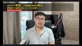 Scroll空投与Rhomarkets协议对比：跨链桥手续费一较高下