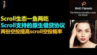 Scroll原生借贷协议Rhomarkets交互指南 | 生态双赢策略 | 空投激励活动详解