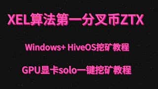 全网最新ZTX节点挖矿、XEL分叉币及Win+OS挖矿教程，一键部署本地节点Solo挖矿中文指南，GPU矿机与显示卡挖矿全攻略