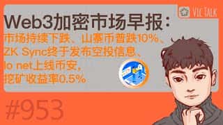 Web3加密市场早报：全线下跌，ZK Sync空投Io net上线币安，挖矿收益率下滑