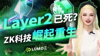 Lumoz登场引领Layer2革新，一键发链震撼来袭！#zkrollup #layer2