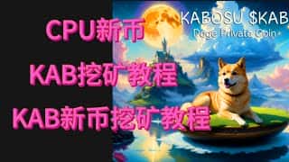 新币KAB头矿教程：KABOSU中文挖矿指南，日入千元不是梦！一键挖矿，E5矿机助力CPU头矿开采！#cpu #cpumining