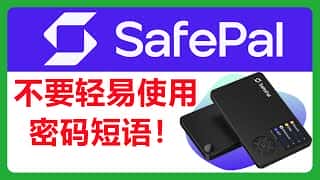慎用密码短语！确保掌握使用技巧再开启！Safepal硬件钱包Passphrase # 348