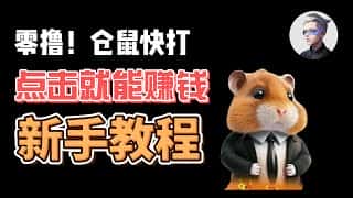 Hamster Kombat:点击屏幕赚钱!0成本日赚600w金币,保姆级教学+链游热点