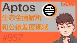 Aptos生态深度剖析与公链发展现状：Vic TALK第957期
