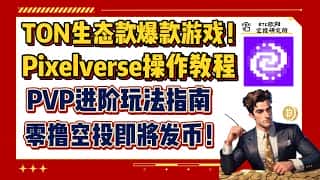 TON生态新爆款游戏揭秘：Pixelverse操作指南与PVP进阶玩法，空投发币在即！赚取PIX积分，赢取PIXFE代币空投！