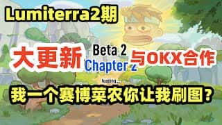Lumiterra二测火热开启,赛博菜农请谨慎挑战!