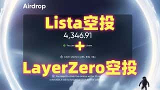 双喜临门！#lista #layerzero 空投发布，#Chakra #pSTAKE 空投交互教程来袭