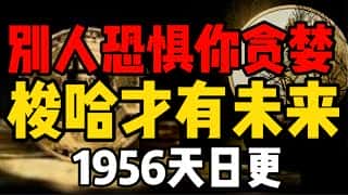 梭哈比特币，贪婪战胜恐惧，抄底者率先领略未来新世界！1956天日更不断