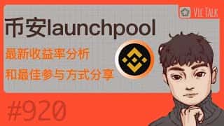 币安Launchpool最新收益率解析及最佳参与策略揭秘，Vic TALK第920期精彩分享