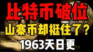 比特币破位，山寨币屹立不倒：罕见现象(1963天日更)