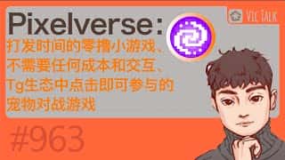 Pixelverse:零成本零交互的宠物对战小游戏,轻松打发时间,Tg生态一键参与!Vic TALK第963期