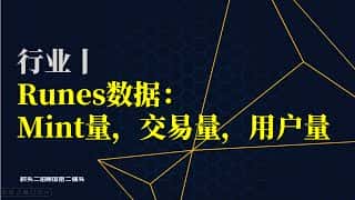 Runes符文数据网站日度概览:Mint数量、交易量及用户量数据