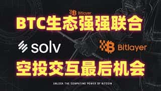 速做！#solv + #Bitlayer 强强联手，一鱼多吃空投交互全攻略 #avalon #pell #binance
