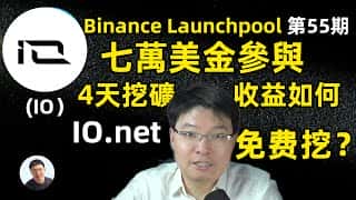 七万美金投入币安第55期新币挖矿IO，如何参与及获得奖励？